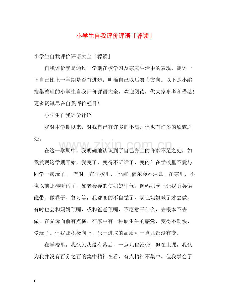 小学生自我评价评语「荐读」.docx_第1页