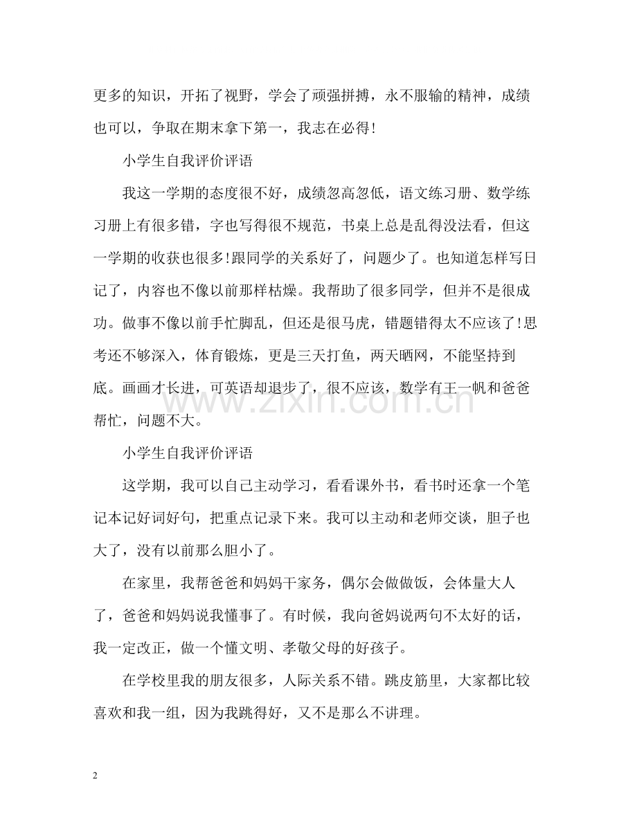 小学生自我评价评语「荐读」.docx_第2页