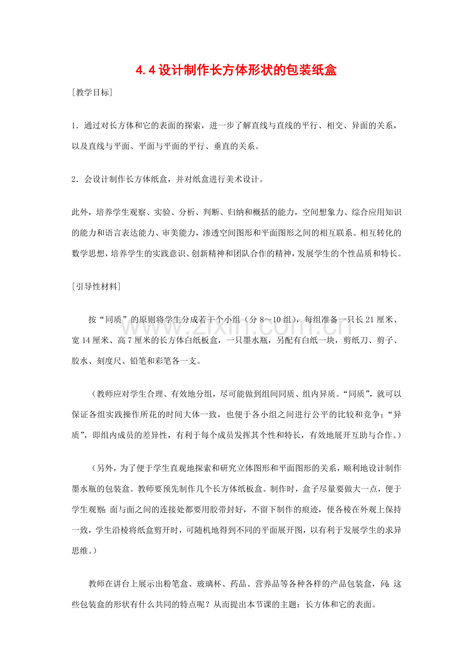 七年级数学上册4.4课题学习教案2.do人教版.doc_第1页