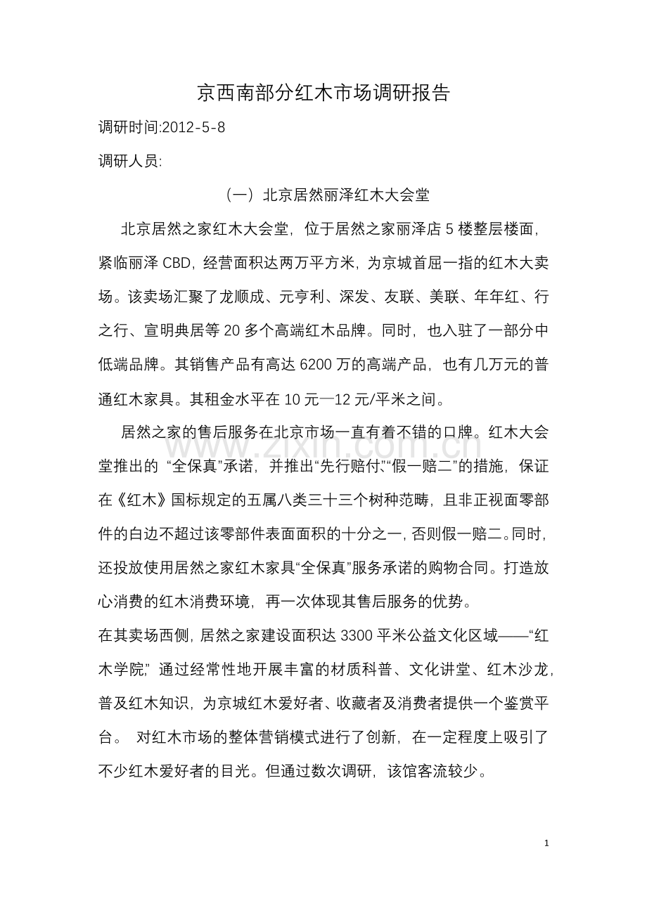 西三环红木一条街调研 (2).docx_第1页