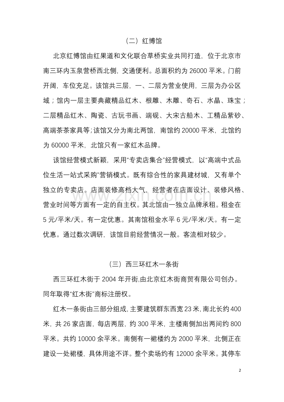 西三环红木一条街调研 (2).docx_第2页