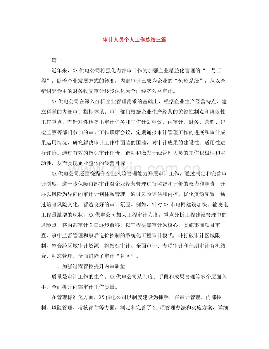 审计人员个人工作总结三篇.docx_第1页