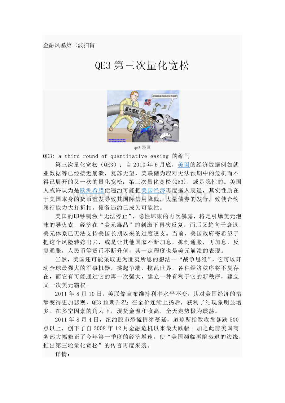 金融风暴第二波扫盲 QE3第三次量化宽松.doc_第1页