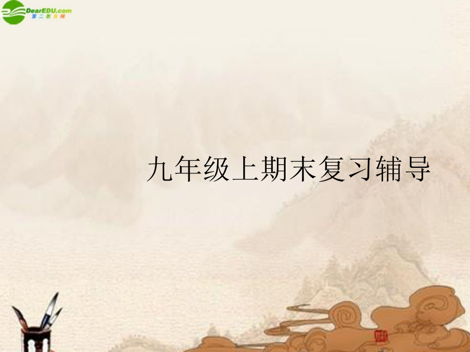 九年级政治上册 期末复习辅导—选择题辅导课件 人教新课标版 课件.ppt_第1页