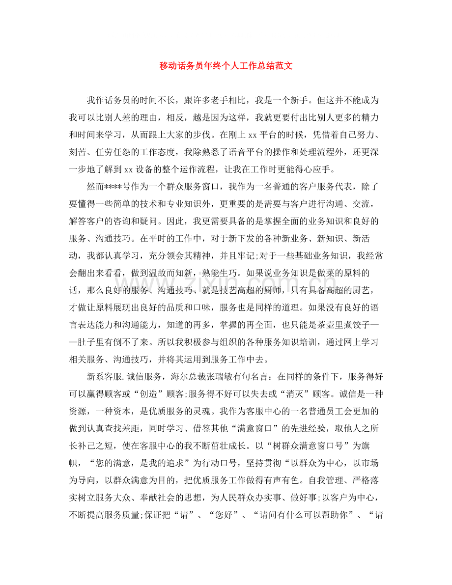 移动话务员年终个人工作总结范文.docx_第1页