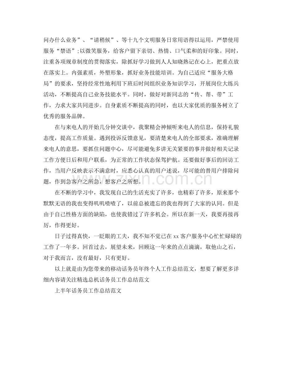 移动话务员年终个人工作总结范文.docx_第2页