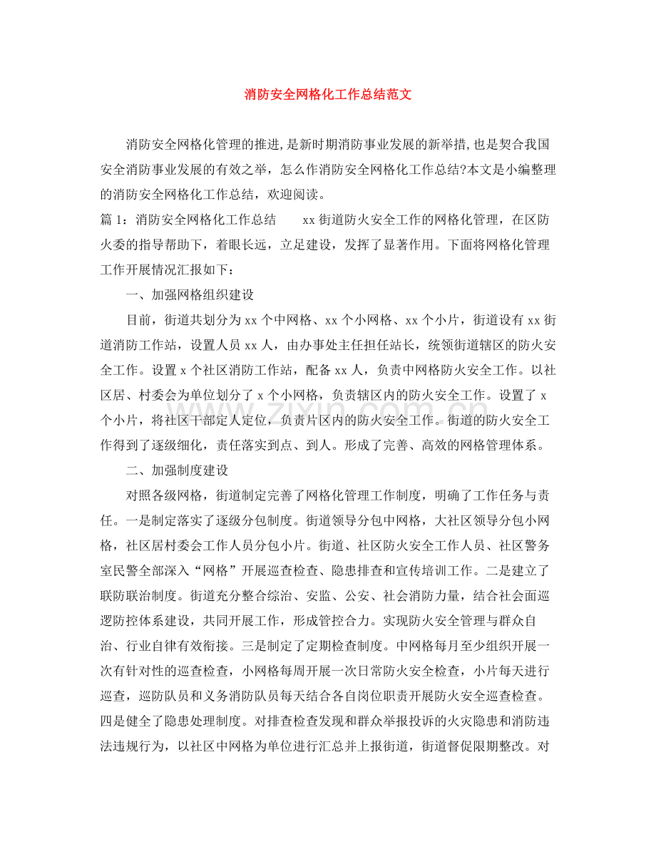 消防安全网格化工作总结范文.docx_第1页