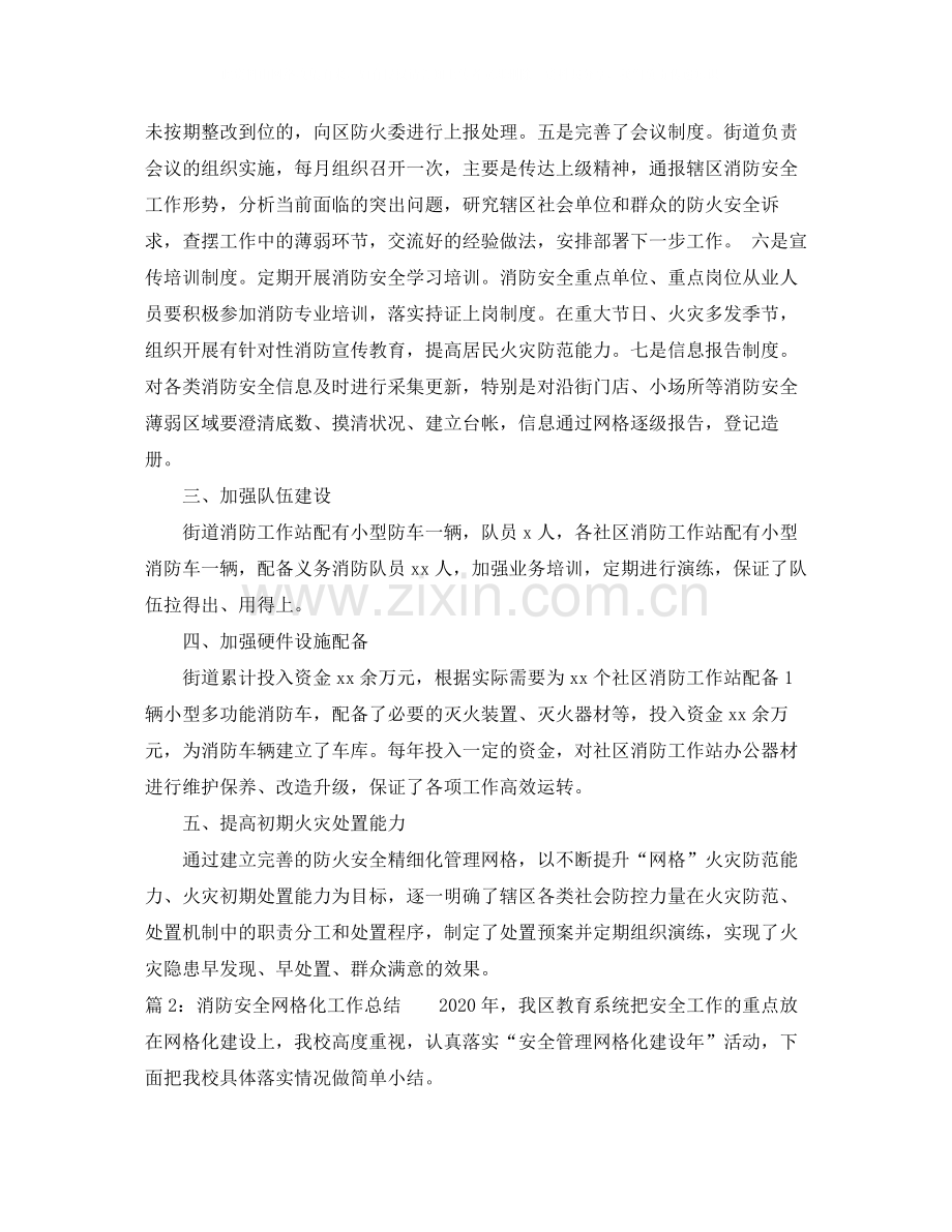 消防安全网格化工作总结范文.docx_第2页