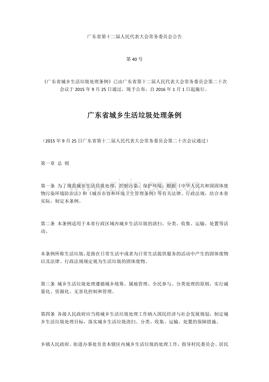 广东省城乡生活垃圾处理条例.doc_第1页