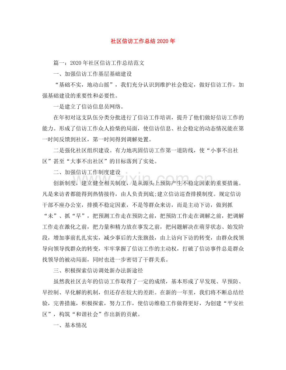 社区信访工作总结年.docx_第1页