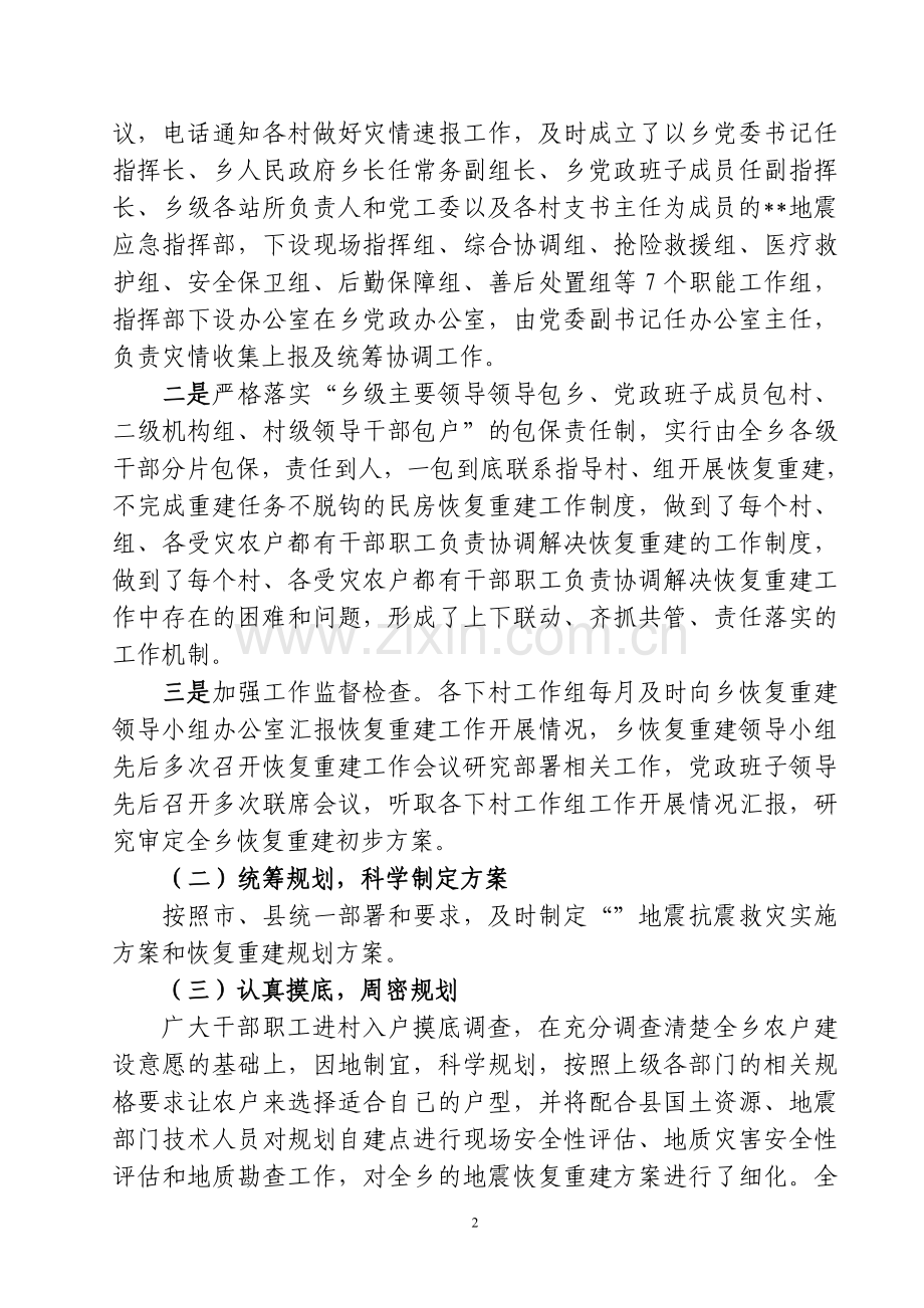 地震灾后重建情况.docx_第2页