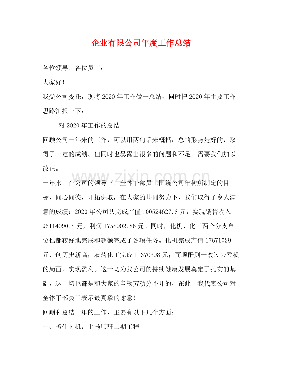 企业有限公司年度工作总结.docx_第1页