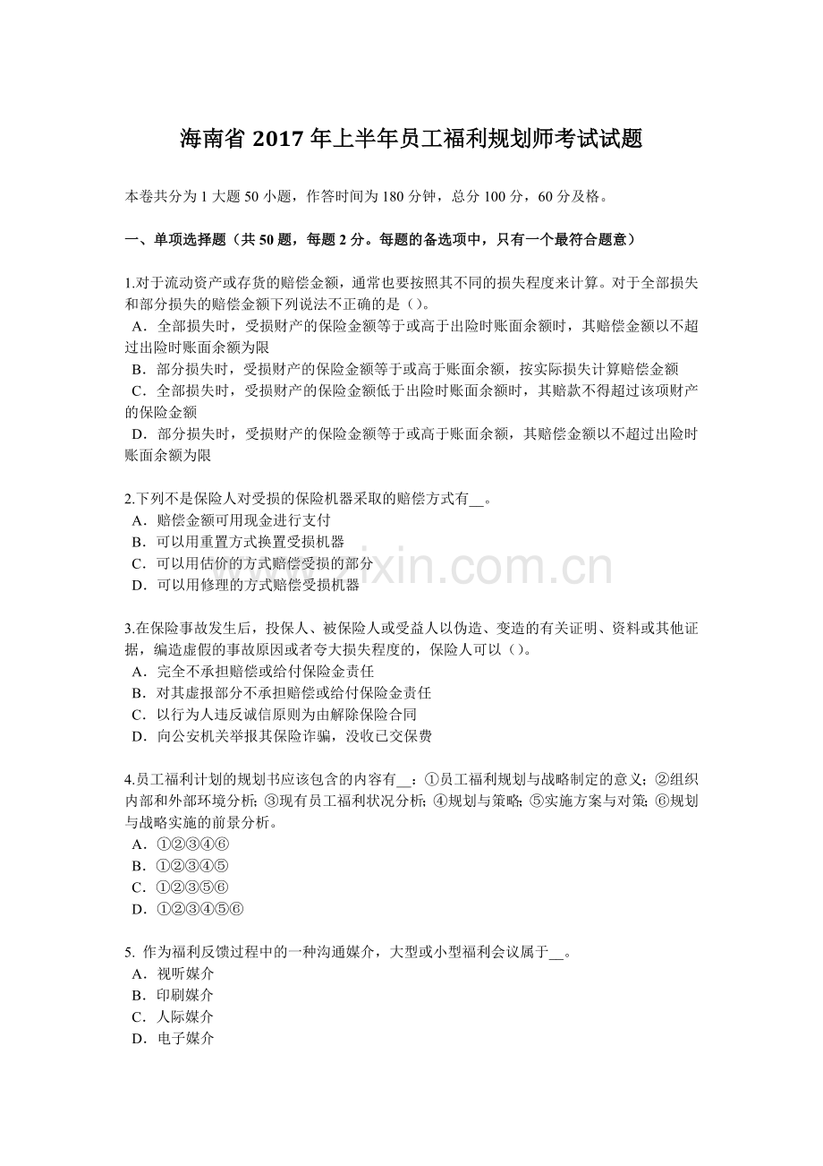 海南省2017年上半年员工福利规划师考试试题.doc_第1页