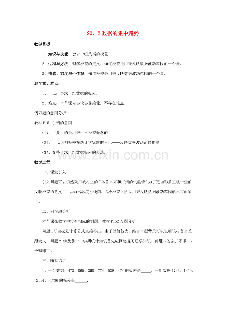 八年级数学下册 20.2 数据的集中趋势教案 （新版）华东师大版-（新版）华东师大版初中八年级下册数学教案.doc_第1页