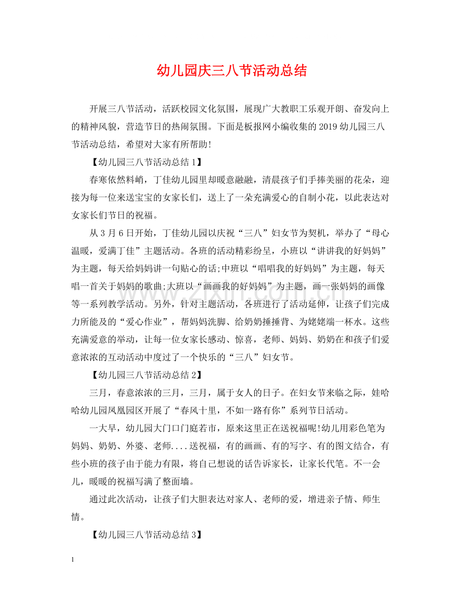幼儿园庆三八节活动总结.docx_第1页