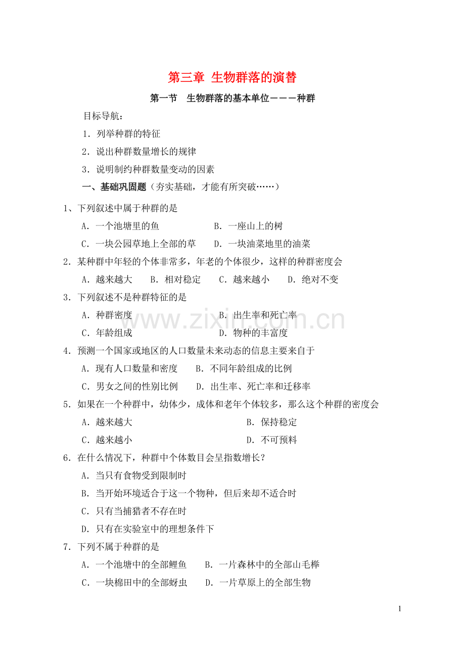 第三章 生物群落的演替.doc_第1页