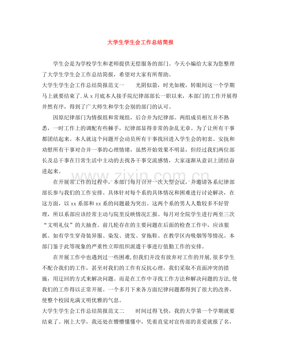 大学生学生会工作总结简报.docx_第1页