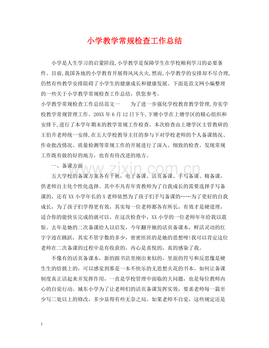 小学教学常规检查工作总结.docx_第1页