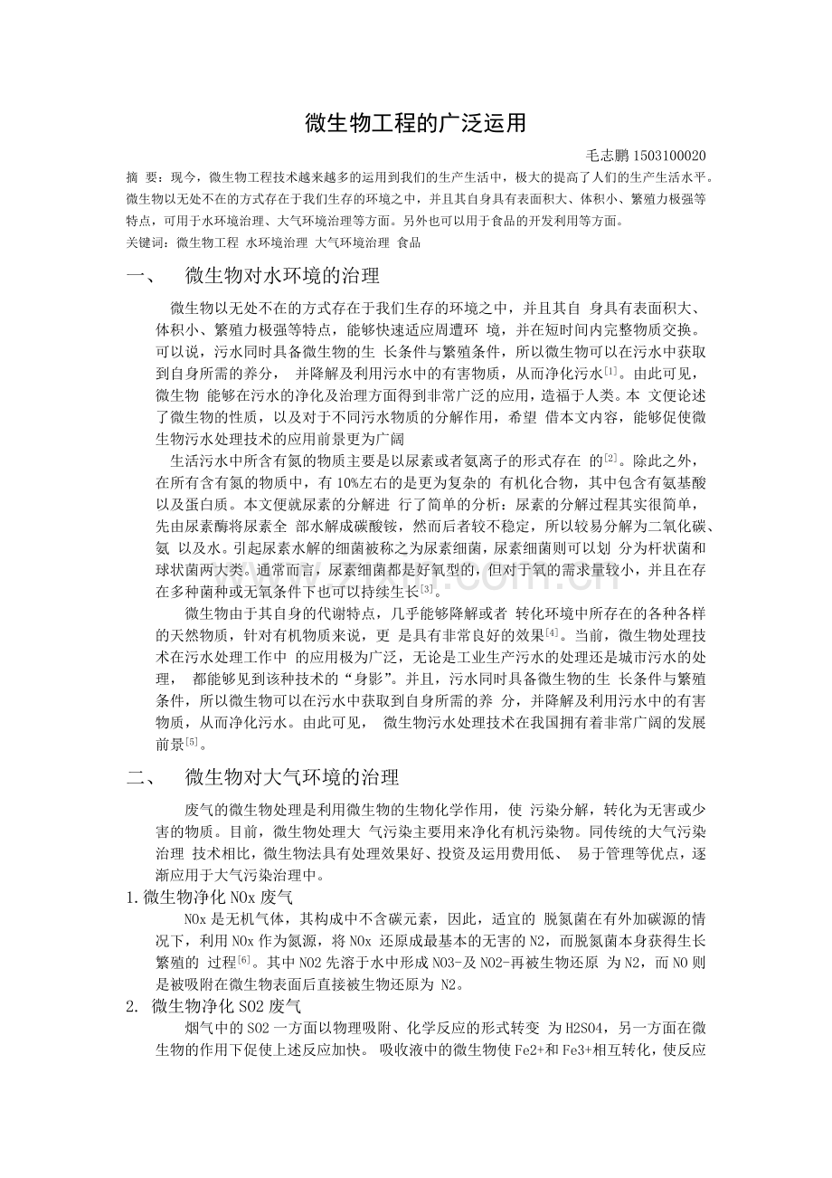 微生物工程综述.docx_第1页