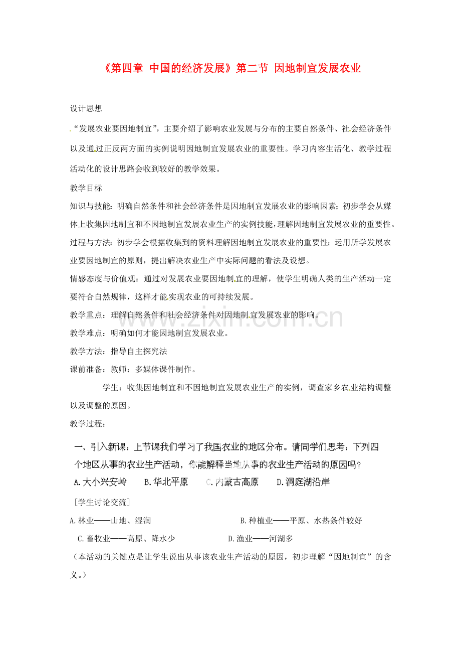 天津市武清区杨村第五中学八年级地理上册《第四章 中国的经济发展》第二节 因地制宜发展农业第3课教案 新人教版.doc_第1页