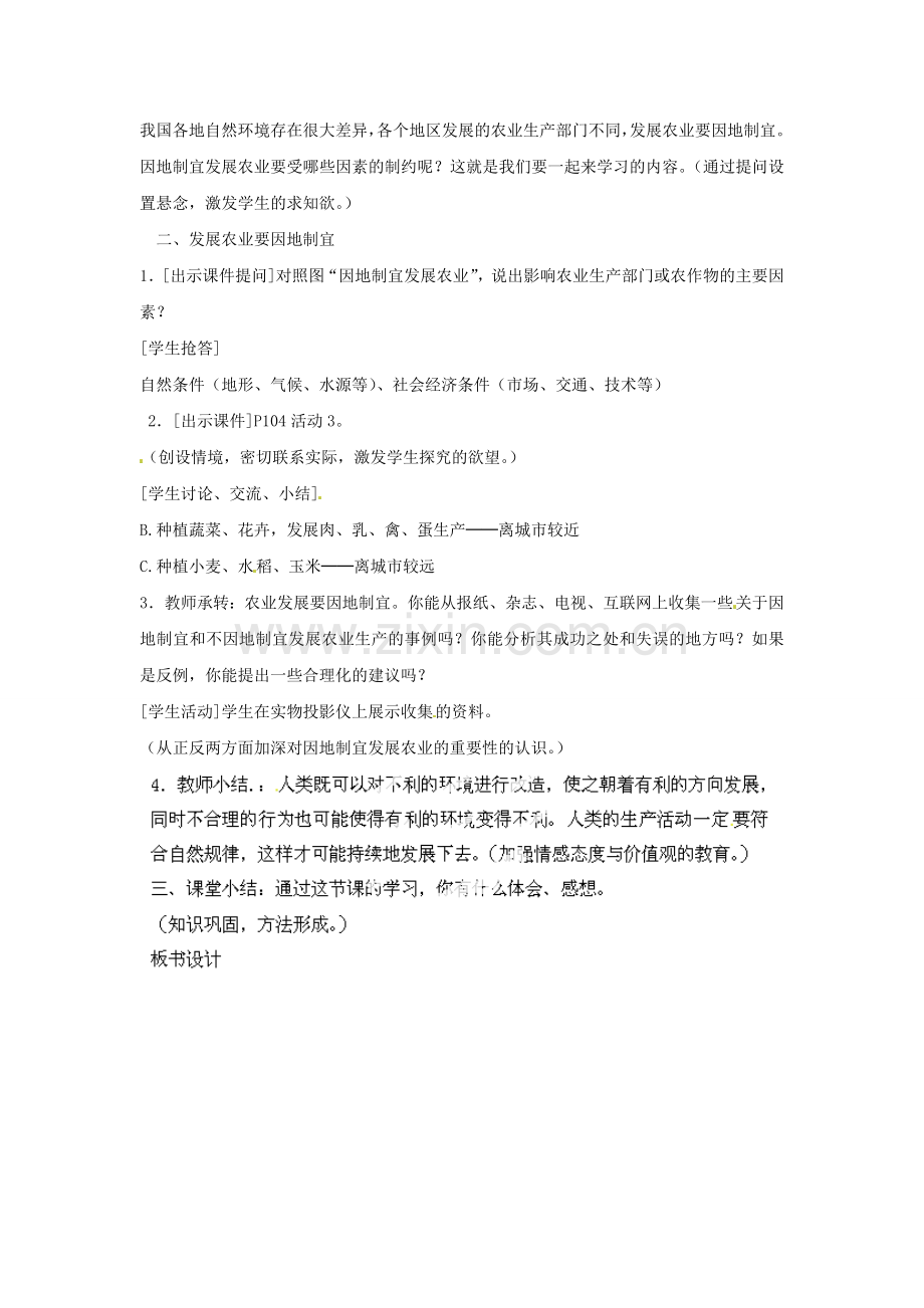 天津市武清区杨村第五中学八年级地理上册《第四章 中国的经济发展》第二节 因地制宜发展农业第3课教案 新人教版.doc_第2页