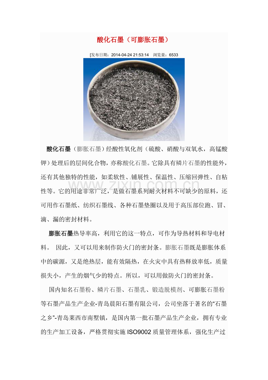 酸化石墨施工工艺.doc_第1页