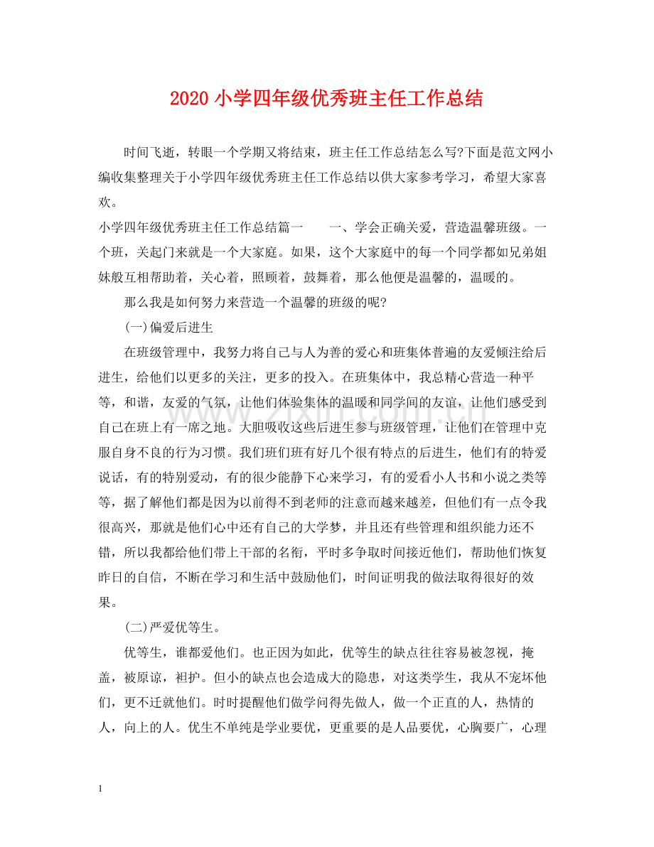小学四年级优秀班主任工作总结.docx_第1页