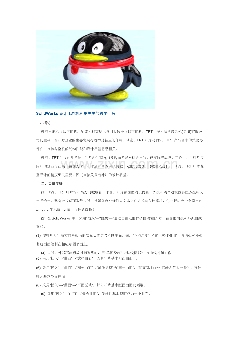 SolidWorks设计压缩机和高炉尾气透平叶片和常见经典问答.doc_第1页