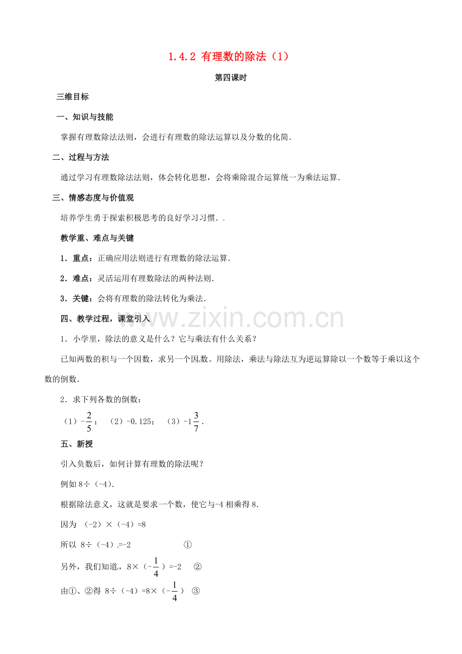 七年级数学上册《1.4.2 有理数的除法》教案1 （新版）新人教版-（新版）新人教版初中七年级上册数学教案.doc_第1页