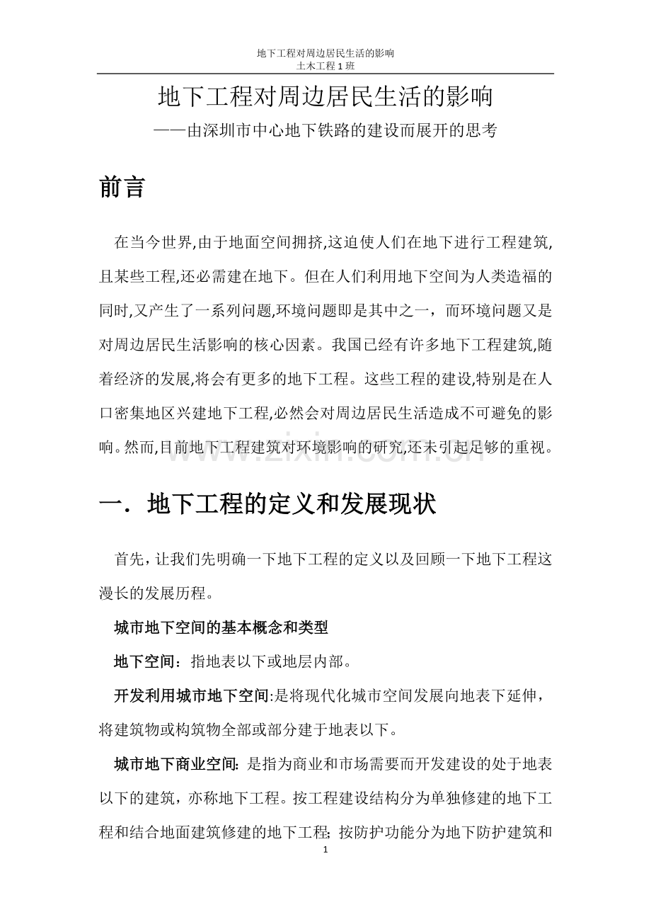 地下工程对周边居民生活的影响.docx_第1页