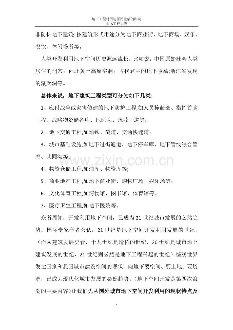 地下工程对周边居民生活的影响.docx_第2页