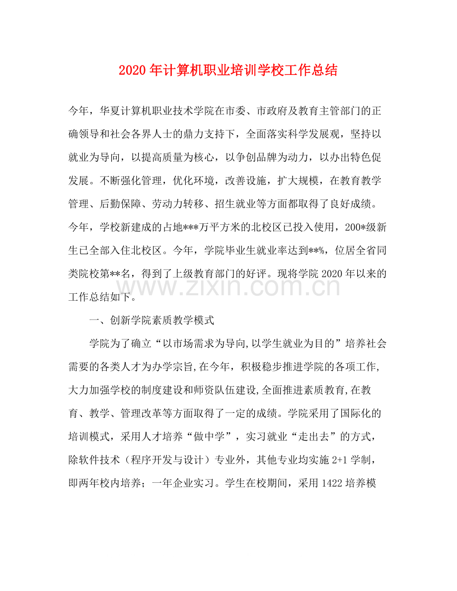 2020年计算机职业培训学校工作总结.docx_第1页