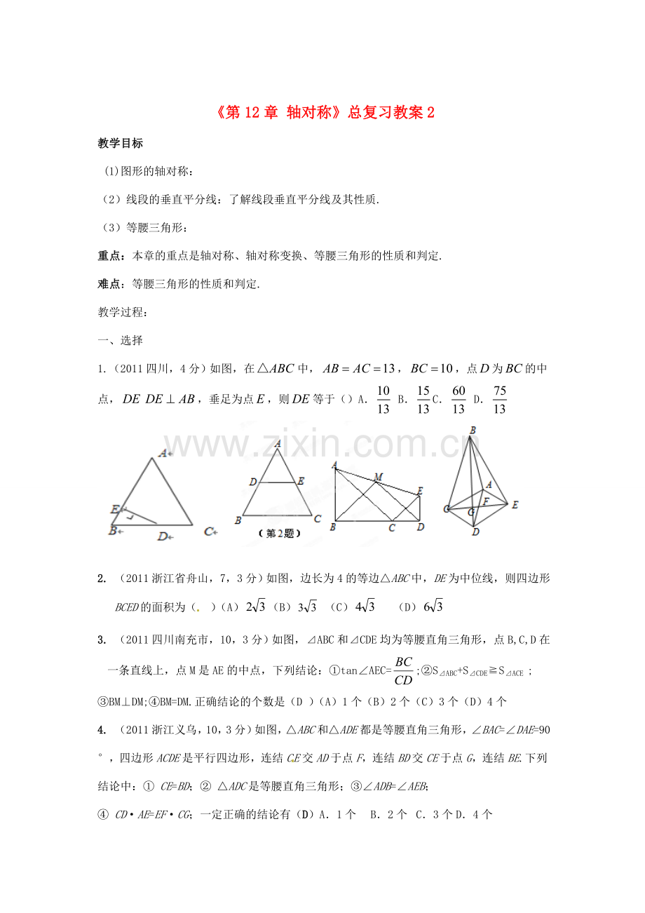 山东省邹平县实验中学八年级数学上册《第12章 轴对称》总复习教案2 新人教版.doc_第1页