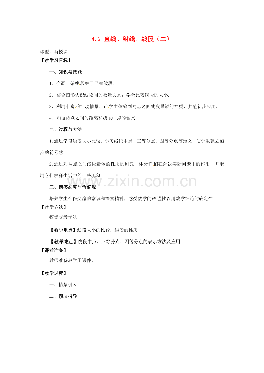 天津市宝坻区新安镇第一初级中学七年级数学上册 4.2 直线、射线与线段教学设计（二） （新版）新人教版.doc_第1页