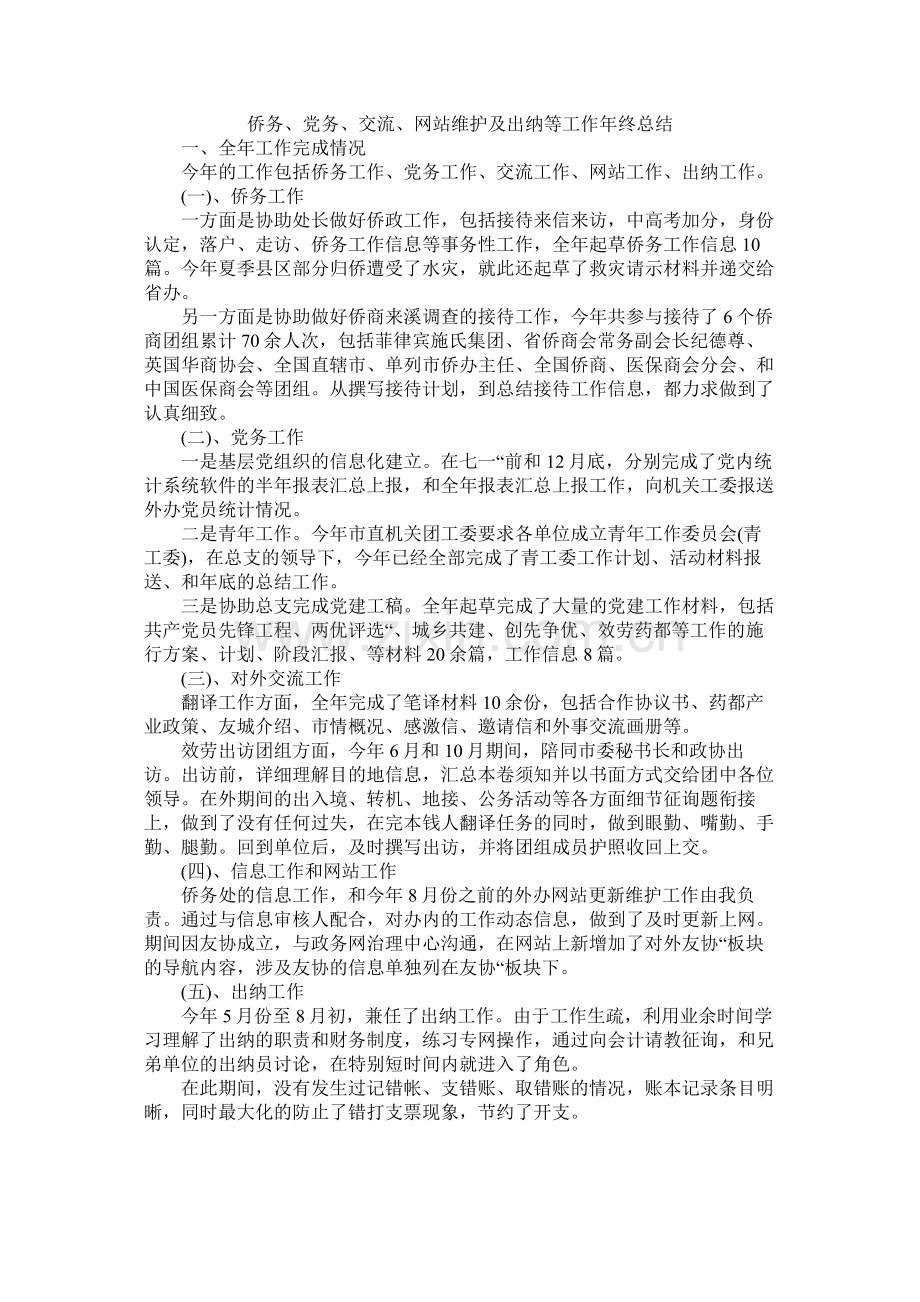 侨务党务交流网站维护及出纳等工作年终总结.docx_第1页
