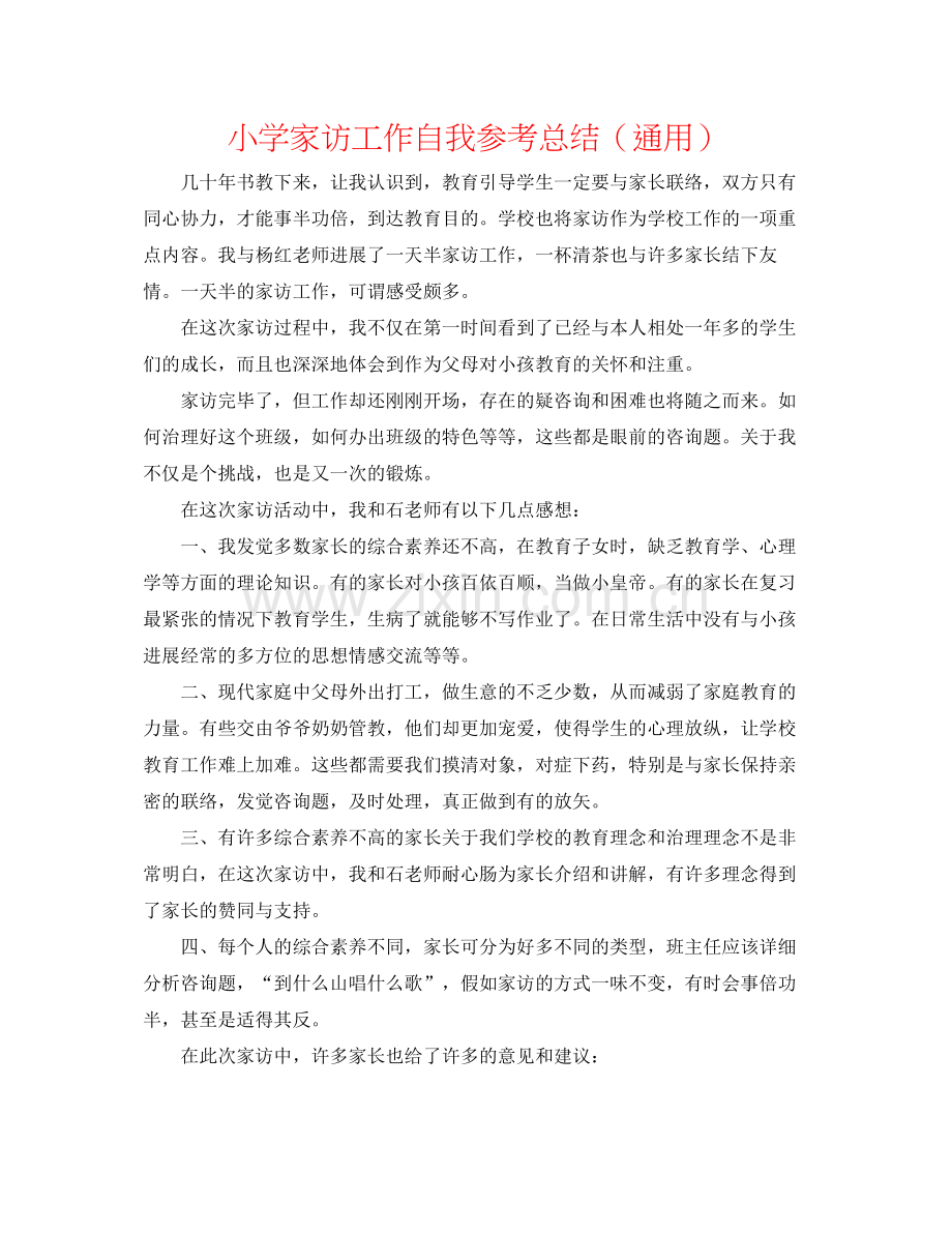 小学家访工作自我参考总结（通用）.docx_第1页