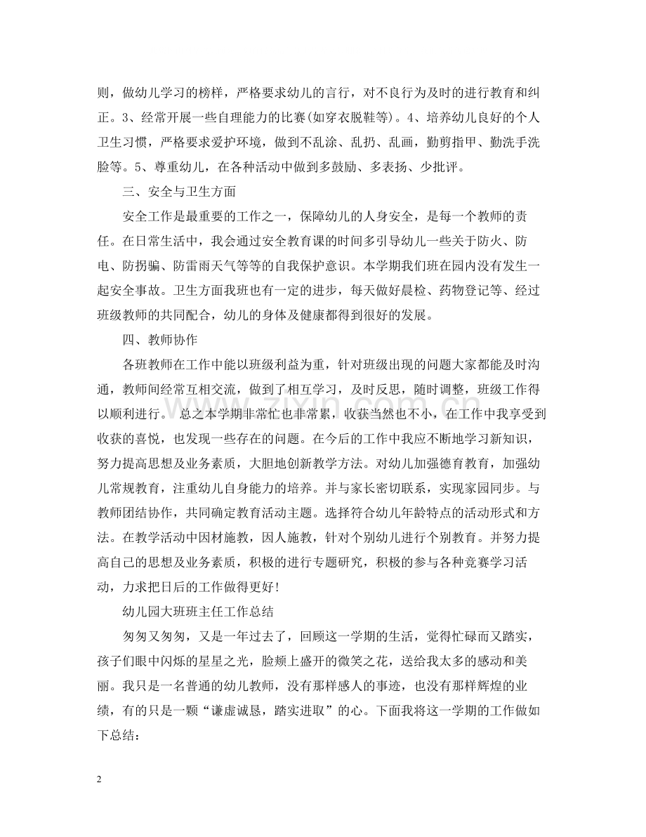 幼儿园大班工作总结的锦集.docx_第2页