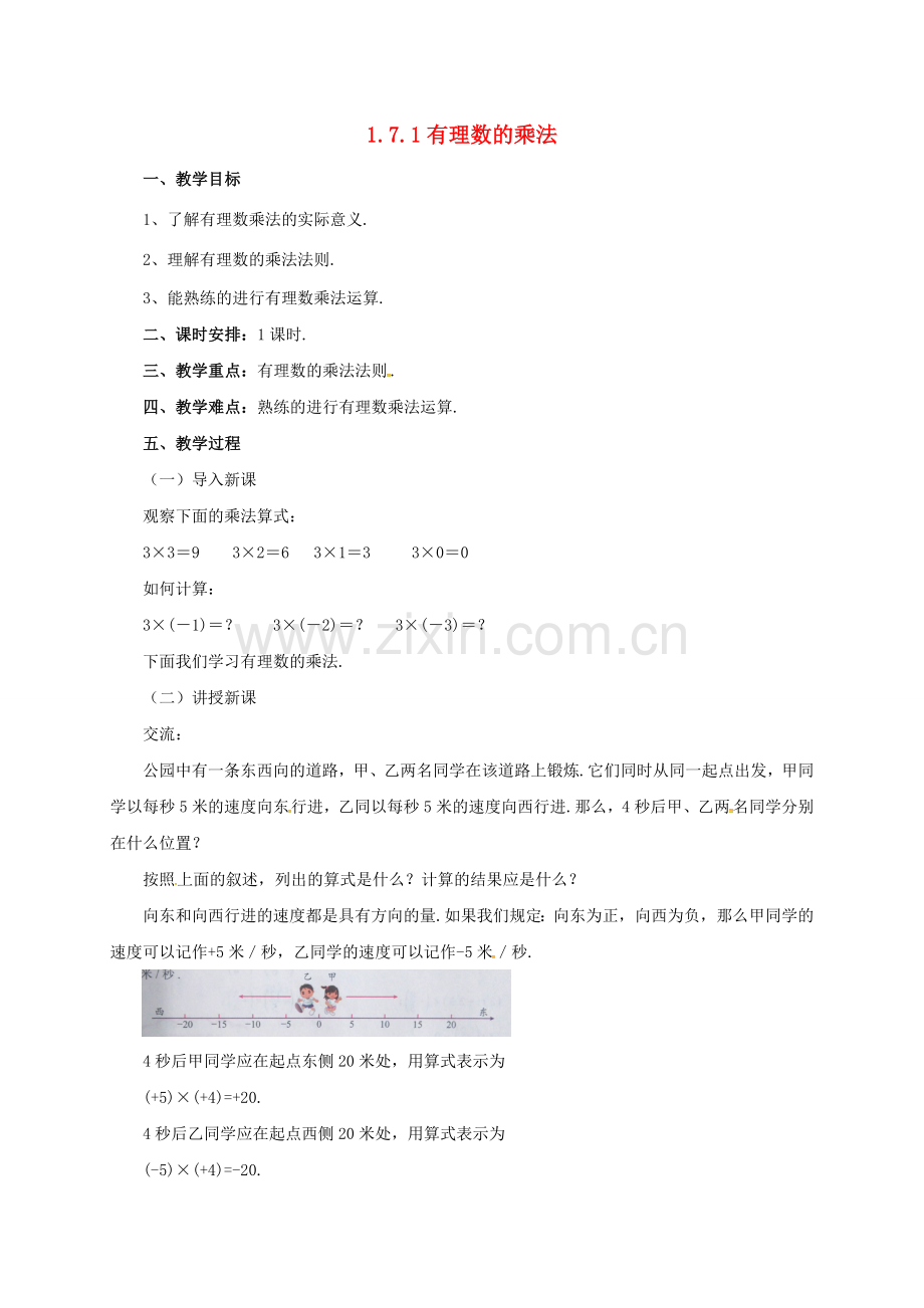 七年级数学上册 1.7.1 有理数的乘法教案 （新版）北京课改版-北京课改版初中七年级上册数学教案.doc_第1页