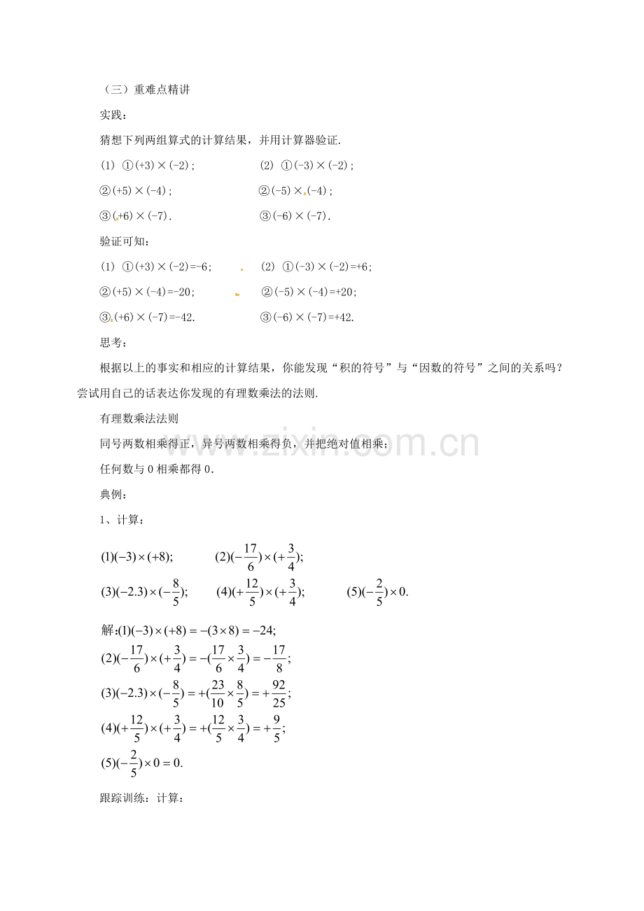 七年级数学上册 1.7.1 有理数的乘法教案 （新版）北京课改版-北京课改版初中七年级上册数学教案.doc_第2页