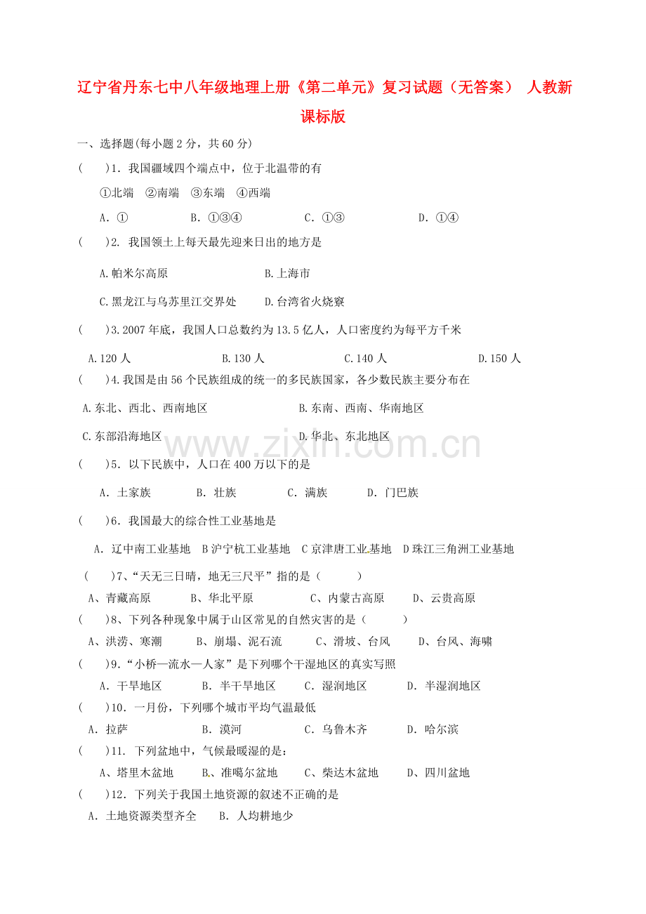 辽宁省丹东七中八年级地理上册《第二单元》复习试题（无答案） 人教新课标版.doc_第1页