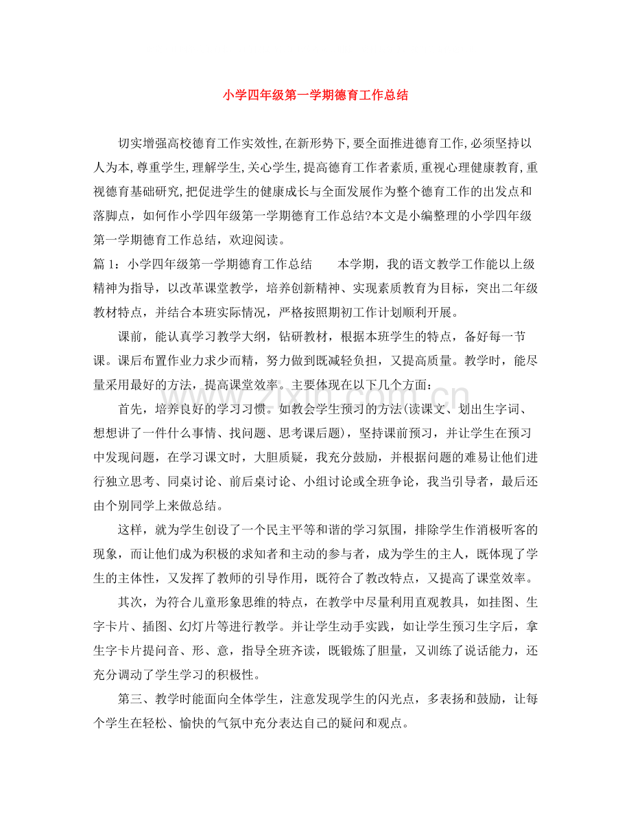 小学四年级第一学期德育工作总结.docx_第1页