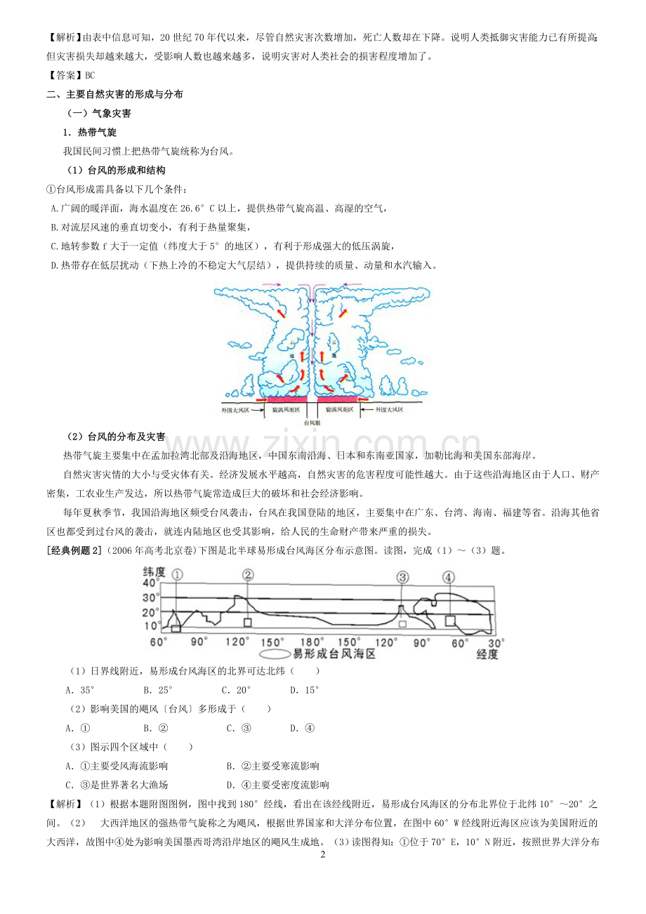 选修5自然灾害与防治.doc_第2页