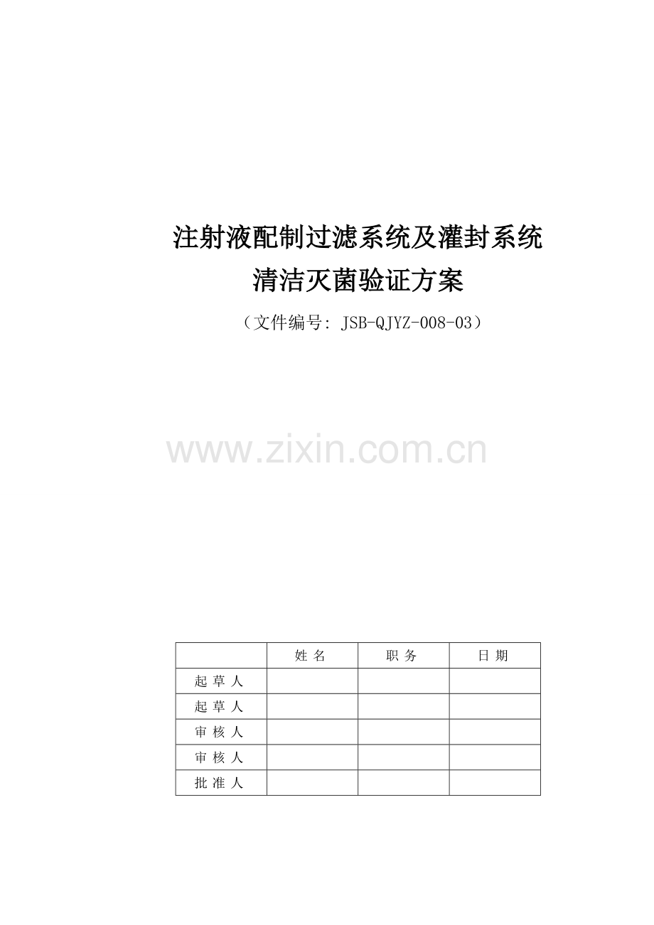 水针配料罐及管道清洁验证方案.doc_第1页