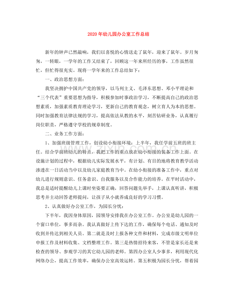 2020年幼儿园办公室工作总结.docx_第1页