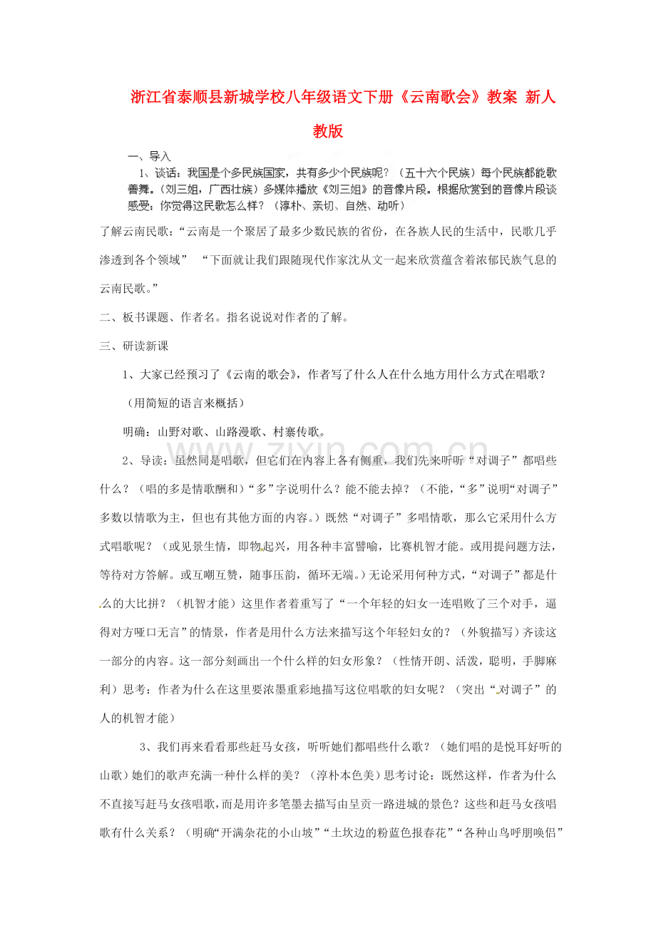 浙江省泰顺县新城学校八年级语文下册《云南歌会》教案 新人教版.doc_第1页