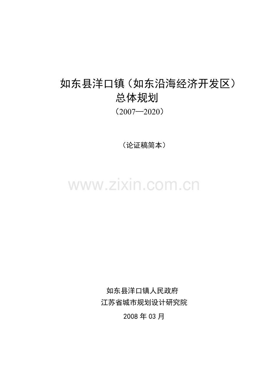 如东县洋口镇(如东沿海经济开发区)总体规划.doc_第1页