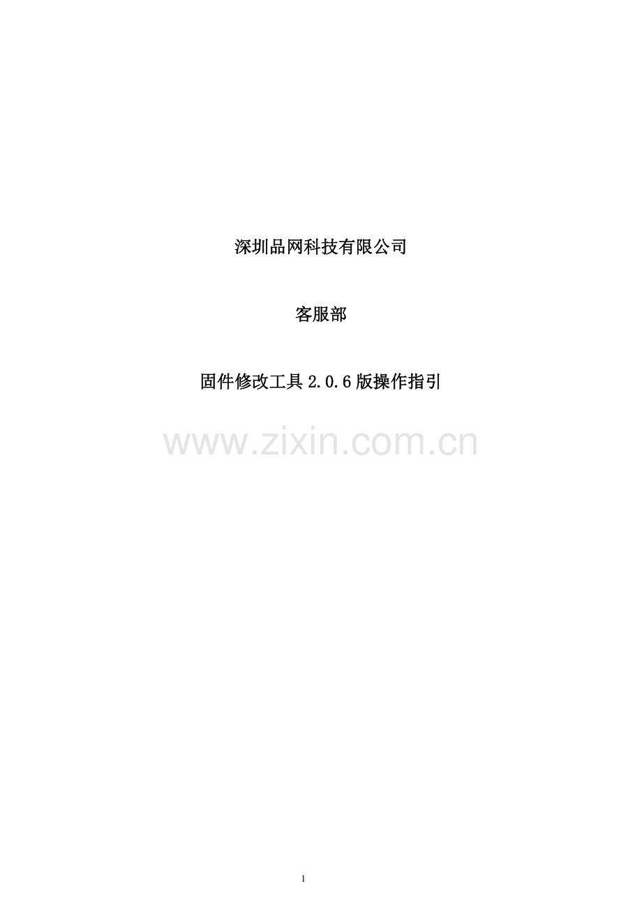 平板电脑全志方案固件修改工具2.0.6版操作指引.doc_第1页