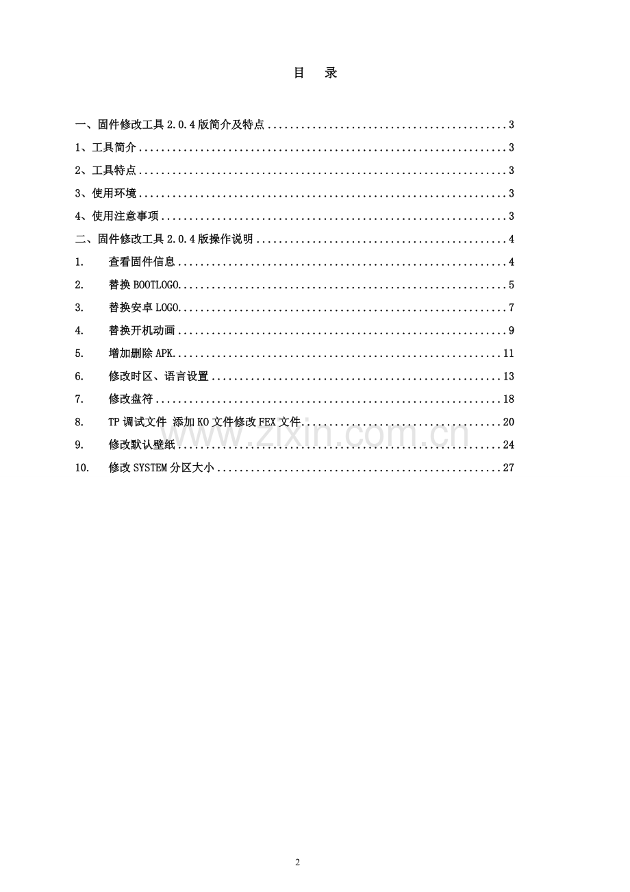 平板电脑全志方案固件修改工具2.0.6版操作指引.doc_第2页