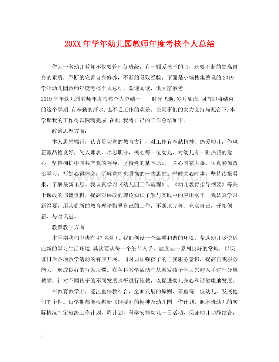 2020学年幼儿园教师年度考核个人总结.docx_第1页