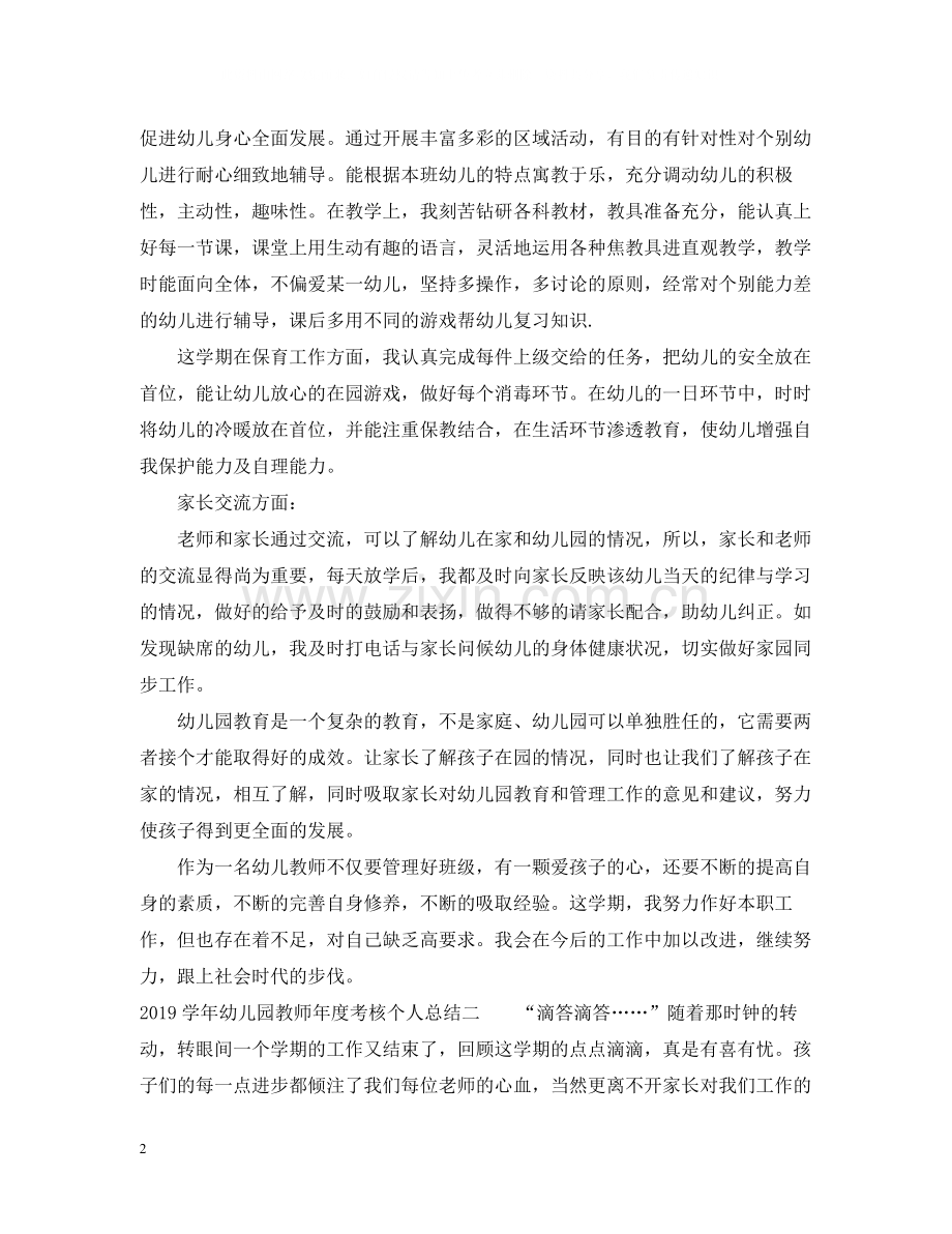 2020学年幼儿园教师年度考核个人总结.docx_第2页